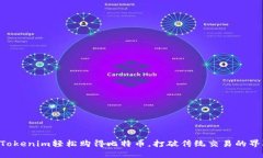 用Tokenim轻松购得比特币，打破传统交易的界限！