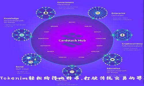 用Tokenim轻松购得比特币，打破传统交易的界限！