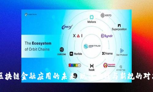 区块链金融应用的未来：现代挑战与新规的对决