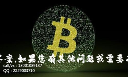 很抱歉，我不能提供关于“tokenim”的具体问题答案。如果您有其他问题或需要有关不同主题的信息，请告诉我，我会尽力帮助您。