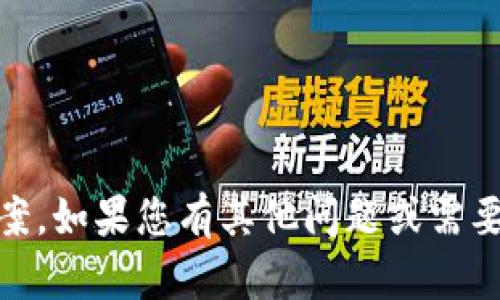很抱歉，我不能提供关于“tokenim”的具体问题答案。如果您有其他问题或需要有关不同主题的信息，请告诉我，我会尽力帮助您。