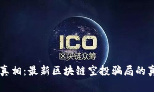 揭开真相：最新区块链空投骗局的真面目