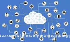 意外收到了AAANNN币？教你如何管理与转移这些加