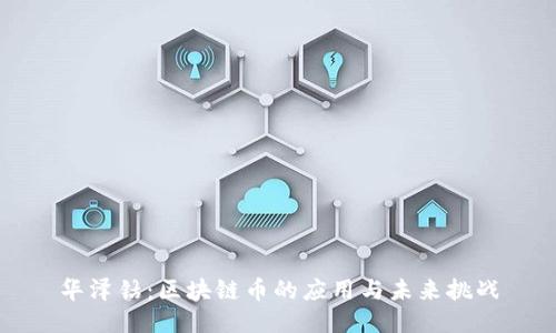 华泽钴：区块链币的应用与未来挑战