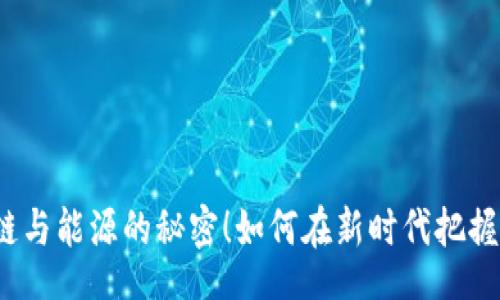 zhishi
揭开区块链与能源的秘密！如何在新时代把握行业脉搏？