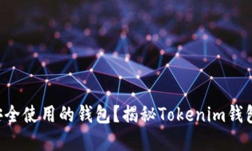 不登录也能安全使用的钱包？揭秘Tokenim钱包的实用之道！