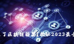 你是否错过了区块链糖果？揭秘2023最全领取攻略