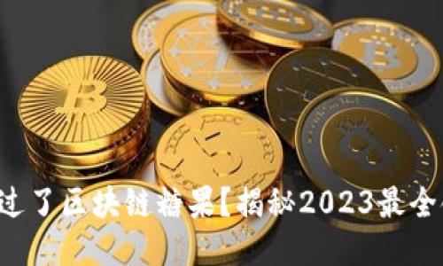 你是否错过了区块链糖果？揭秘2023最全领取攻略！