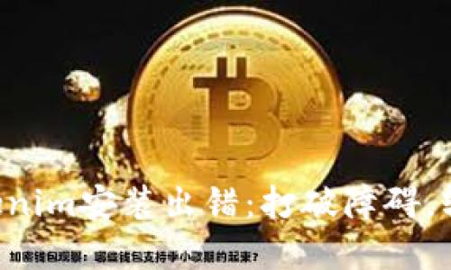 解决Tokenim安装出错：打破障碍，轻松上手！