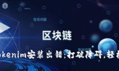 解决Tokenim安装出错：打破障碍，轻松上手！