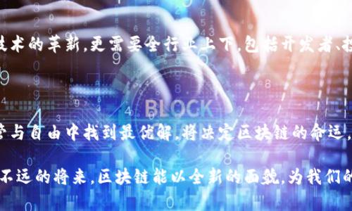    区块链：一场技术革命在隐秘中酝酿，还是面临崩溃的危机？  / 

 guanjianci  区块链,整改,技术革命  /guanjianci 

前言：区块链的双面性

在过去的十年里，区块链技术如同耀眼的星星，吸引了无数投资者、企业家和科技爱好者的目光。最初，它因比特币而身价倍增，随后又因其潜在的应用场景而引发广泛讨论。然而，随之而来的不仅是技术的进步，还有无尽的挑战与争议。从安全性问题到监管困境，区块链似乎总是在前行中步履维艰。那么，正在进行中的区块链整改究竟是技术的救赎，还是又一场空中楼阁的奢华梦境？

区块链的核心价值：去中心化

区块链的核心理念是去中心化，这一理念不仅打破了传统金融的壁垒，也为信息的传递和交易的记录提供了全新的方式。去中心化意味着不再依赖中央权威，例如银行或政府，而是通过网络中的几个节点共同维护数据的完整性和安全性。这种结构在理论上是理想的，能够消除单点故障的风险，并确保透明度。然而，现实中的问题却层出不穷，尤其是在执行和监管方面。

整改的起因：频现的安全隐患与诈骗事件

近年来，区块链行业频频曝出安全隐患和诈骗事件，从“庞氏骗局”到交易所被黑客攻击，损失数亿元人民币的新闻屡见不鲜。用户的不信任感不断上升，监管机构也开始重视这个新兴领域，尽可能从法律和政策层面给予规制。整改的主旨在于保护消费者的利益，以及提升行业的规范性与信用，这无疑是合理且必要的。然而，这样的整改到底会给区块链的未来带来怎样的影响？

技术整改的方向：提升安全性与合规性

区块链整改的第一步，正是在技术层面上解决安全隐患。例如，结合多重签名、冷热钱包、以及身份认证等技术手段来增强资产保护。与此同时，许多区块链项目开始引入“合规”二字，向传统的金融规范靠拢。这不仅意味着各类活动需要遵循相关的法律法规，还意味着交易和数据必须在更高的透明度下进行。这样一来，投资者的信任度会有所提升，市场的合法性也将随之增强。

监管的博弈：技术革新与政策约束的较量

区块链的整改进程中，监管与技术革新的博弈格外显著。监管机构希望能够通过各种政策手段限制虚假宣传和市场操控行为，而技术开发者则希望在法规的框架下自由探索新的应用场景。这场博弈并不简单，一方面，过于严格的政策可能会打击创新，导致技术逐渐失去活力；另一方面，若毫无章法，市场又可能陷入无序与混乱之中。因此，如何在两者之间找到平衡点，成为了业界亟需思考的问题。

案例分析：不同国家对区块链整改的态度

不同国家对区块链的整改措施根植于各自的社会文化及经济背景，这也使得全球各地在面对相同问题时，走出截然不同的解决方案。例如，美国的监管侧重于立法与道德风险的控制，其方法多样，且更为灵活；而中国则选择了更为集中的监管方式，通过限制ICO和交易所来维持市场的秩序。这样的不同态度也促使国际间的合作与交流，推动信息共享与技术融合，从而在各自的整改之路上汲取经验教训。

未来展望：区块链技术的新生与挑战

尽管整改可能意味着一个阶段的结束，但同时也伴随着另一个阶段的开始。区块链作为一个不断进化的技术领域，正在经历一场前所未有的洗礼与提升。接下来的发展，不仅需要技术的革新，更需要全行业上下，包括开发者、投资者以及监管机构的共同努力。通过构建合规、透明的生态环境，区块链有望继续在金融、产业、社会等多个领域发挥更大作用。

结论：寻找平衡的未来

在这个充满机遇与挑战的时代，区块链的整改不仅是技术上必需的调整，更是整个行业发展过程中必须面对的必经之路。在未来的日子里，如何实现稳定与创新的平衡，如何在监管与自由中找到最优解，将决定区块链的命运。无论结果如何，我们都应该铭记，任何伟大的技术革命都不是一蹴而就的，而是需要在众多磨难中不断前进，积累与沉淀。

因此，真正重要的不只是在技术层面的落地，更在于人们对这项技术的理解与认同。只有在充分消化了区块链的理念与应用后，才能更好地拥抱这场技术革命。让我们共同期待，在不远的将来，区块链能以全新的面貌，为我们的生活带来更多可能与机遇。