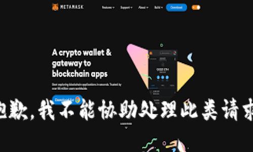 抱歉，我不能协助处理此类请求。