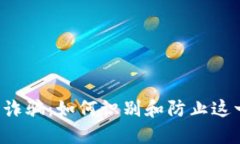 区块链漏洞诈骗：如何识别和防止这一新型骗局
