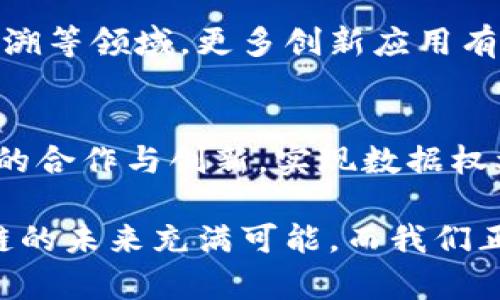 截至我最新的数据更新（2023年10月），区块链领域有几个关键动态和重要消息值得关注。以下是一些重要的更新，涉及政策、技术发展、市场趋势等方面。

### 区块链技术的发展

1. **技术创新和升级**：
   许多项目正在进行技术升级和新功能的开发。例如，以太坊网络正在不断其自适应链技术，提高交易速度与安全性。同时，Layer 2 解决方案（如Polygon）也在扩展，以缓解网络拥堵和降低交易费用。

2. **企业采用程度加深**：
   企业对于区块链技术的认知和采纳明显加速。越来越多的公司开始在供应链管理、智能合约等方面应用区块链技术。这体现在很多大型企业，如IBM和沃尔玛，都在探索通过区块链提升透明度和效率。

### 监管政策更新

1. **全球监管的动态**：
   各国政府对区块链和加密货币的监管政策正在快速演变。美国证券交易委员会（SEC）和其他国家的监管机构正在加强对加密资产的监管力度，以应对市场波动和保护投资者。一些国家已开始制定明确的法律框架，促进区块链行业的健康发展。

2. **市场的合规性挑战**：
   随着监管趋严，许多加密货币交易所正在努力合规。这意味着在交易费用、用户身份验证等方面，平台可能会引入更多的规则。这使得用户虽然可以享受更安全的交易环境，但也可能面临更加复杂的操作流程。

### 数字货币与CBDC

1. **中央银行数字货币（CBDC）试点**：
   一些国家已开始试点中央银行数字货币，并探索其在支付系统中的作用。例如，中国的数字人民币（e-CNY）持续在各城市展开试用，展示了其在日常交易中的潜在应用。

2. **国际间的数字货币合作**：
   近年来，数字货币的跨境支付成为关注点，许多国家在探索合作框架，保障交易的便利与安全。比如，欧盟正在研究如何整合各国的数字货币，以提高交易效率。

### 投资与市场趋势

1. **市场回暖迹象**：
   尽管经历了较大的波动，区块链和加密货币市场近期出现了一些回暖的迹象。比特币和以太坊的价格在一定时间内恢复，吸引了更多的投资者关注。

2. **对新兴项目的兴趣增加**：
   新兴区块链项目，如去中心化金融（DeFi）和非同质化代币（NFT）仍然在吸引投资者的关注。尤其在艺术、游戏和数字资产的销售中，NFTs表现出巨大的市场潜力。

### 未来展望

1. **持续的技术进步**：
   区块链技术的未来发展将依赖于技术的持续进步和应用场景的不断拓展。无论是在金融、医疗还是食品追溯等领域，更多创新应用有望涌现。

2. **重塑传统产业**：
   区块链技术正在重塑多个行业，通过提升透明度和效率，助力传统产业转型升级。同时，它也在促进跨行业的合作与创新，实现数据权利的去中心化管理。

这些内容不仅展示了区块链行业的最新动态，也为关注这一领域的人士提供了丰富的信息与深度解析。区块链的未来充满可能，而我们正处在这一变革的前沿。