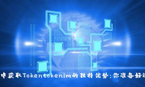 在小狐狸钱包中获取Tokentokenim的独特优势：你准备好迎接挑战了吗？