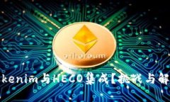 如何轻松将Tokenim与HECO集成？挑战与解决方案大揭