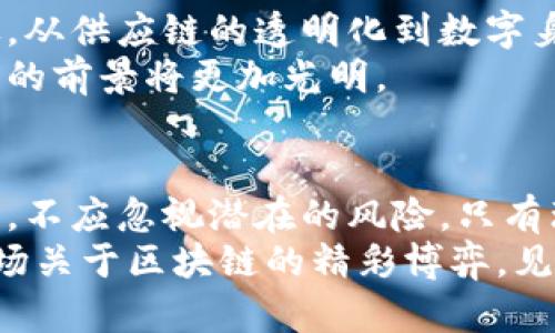   聚焦原子币：区块链背后的隐藏真相与未来机遇 / 

 guanjianci 原子币, 区块链, 央视 /guanjianci 

引言：区块链的双刃剑
随着科技的迅猛发展，区块链技术逐渐成为了公众关注的焦点。而在众多区块链项目中，原子币以其独特的概念与潜在应用，引发了对未来数字货币的热烈讨论。然而，最近央视的一则曝光，引发了对原子币及其背后区块链技术的深思。这一事件不仅令人关注原子币的安全性和可信度，也让我们重新审视区块链的价值与挑战。

什么是原子币？
原子币是一个基于区块链技术的数字货币，其命名源于“原子”这一基本单位，寓意着其交易的快速性和安全性。与传统货币相比，原子币承诺提供更高的透明度与效率，使得用户能够更便捷地进行数字交易。它试图打破国家、地域和时间的限制，重塑金融交易的方式。

央视曝光的内容：原子币的冰山一角
最近，央视对原子币的曝光引起了广泛关注。报道指出，尽管原子币的概念听起来令人振奋，但在其背后却隐藏着诸多风险和挑战。首先，部分用户反映在交易过程中遇到了严重的延迟，甚至资金无法到账的情况。其次，有报道称原子币的开发团队缺乏透明度，很多投资者对其运营模式和资金流向感到疑惑。
这种现象揭示了区块链行业内存在的普遍问题：欺诈、信息不对称和市场操纵。尽管区块链技术本身具有去中心化和不可篡改的优势，但实际操作中的各类不规范行为，仍然给用户带来了巨大的风险。

重新审视区块链技术的价值
区块链最初的构想是为了建立一个去中心化、安全且透明的交易平台。然而，随着各种数字货币和项目的出现，其本质和应用场景也在不断演变。面对央视的曝光，我们不能仅仅从负面角度来看待这一技术，而是应该更加理性地分析其优势与不足。
首先，区块链的去中心化特性仍然是其最有价值的部分。这使得用户能够在没有 intermediaries (中介) 的情况下直接进行交易，从而节省时间和成本。其次，区块链提供的透明性和可追溯性，能够有效打击欺诈和洗钱行为，为合规和监管带来了新的思路。

原子币的发展历程与展望
原子币从最初的设想逐步发展成市场中的一种新兴货币，其成功与否不仅取决于技术的成熟度，更与市场接受度、用户体验密切相关。如今，越来越多的企业和机构开始使用区块链技术进行数字资产的管理和交易，这无疑为原子币等数字货币的发展提供了良好的市场环境。
未来，原子币可能会与更多行业结合，例如金融、供应链及医疗领域，创造出新的场景与应用。但这也意味着，它必须在安全性、合规性和用户体验之间找到平衡。只有这样，才能确保原子币的长期发展与用户信任。

用户如何保护自己在区块链中的权益
面对央视的曝光，作为用户，我们应该如何保护自己的权益？首先，选择有信誉的交易平台和数字钱包进行操作，避免使用不明来源的服务。其次，在投资前应尽量多了解项目的背景和资金流向，避免盲目跟风。
此外，用户还应时刻保持警惕，及时关注相关新闻和业内动态，以便在变化中调整自己的投资策略和风险控制方法。通过加强自身的金融素养，我们能够更好地驾驭这种新技术带来的机遇与挑战。

区块链技术的未来可能性
面对原子币的争议，我们不能忽视区块链技术背后潜在的可能性。随着技术的不断演进，未来的区块链无疑会更加安全、稳定，应用范围也将更加广泛。从供应链的透明化到数字身份的安全保管，区块链有潜力重塑多个行业的格局。
此外，越来越多的国家和地区开始关注区块链的监管与规范，这意味着行业或将迎来更多的发展机会与挑战。当技术与道德、法律相结合，区块链未来的前景将更加光明。

结语：机遇与挑战并存
在当前元宇宙和数字货币的潮流中，原子币作为一种新兴的数字资产，无疑吸引了众多关注与投资。然而，央视的曝光提醒我们，在追逐新机遇的同时，不应忽视潜在的风险。只有理性看待区块链及其应用，用户才能在这场数字货币革命中占据有利位置。
展望未来，技术的不断革新使得原子币可能会迎来新的发展机遇，而我们每一个人的参与和理解，将是推动这一变革的重要动力。让我们一起关注这场关于区块链的精彩博弈，见证未来金融生态的重塑与创新。