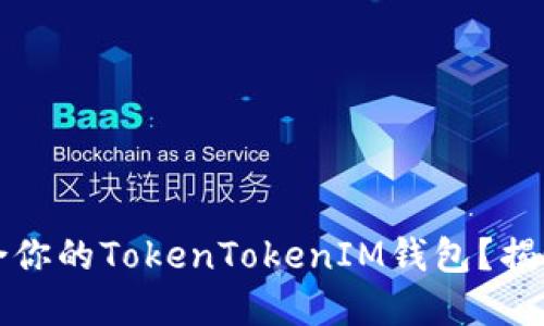 如何选择适合你的TokenTokenIM钱包？揭秘秘密与挑战