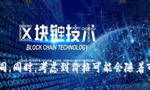 关于tokenim冷钱包的价格问题，建议您访问官方网站或去相关电商平台查询最新的价格信息。冷钱包的价格可能根据不同的版本、功能和销售渠道而有所不同。同时，考虑到价格可能会随着市场需求和产品供应情况而波动，因此获取最新的市场信息对您做出购买决策至关重要。如果您有特定型号或需求，可以详细询问相关渠道，了解更多具体情况。