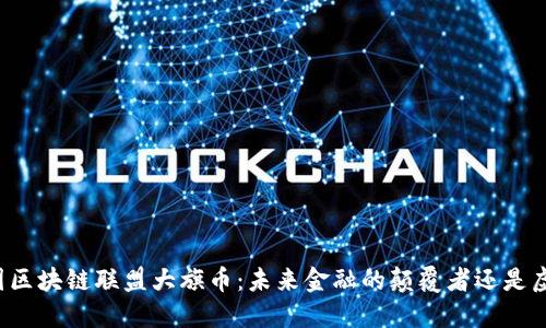 解密中国区块链联盟大旗币：未来金融的颠覆者还是虚拟泡沫？
