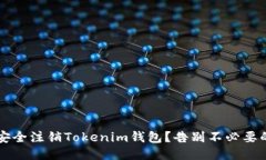  如何安全注销Tokenim钱包？告别不必要的风险！