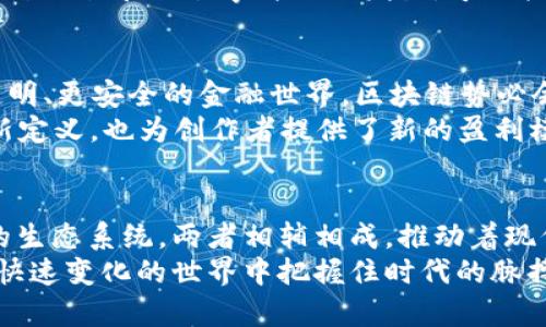   区块链与币圈：不止是金融背后的技术挑战！ / 
 guanjianci 区块链,币圈,加密货币 /guanjianci 

引子：区块链与币圈的迷雾
在一个瞬息万变的科技时代，区块链和币圈这两个词频频出现在我们的生活中。许多人在谈论这些概念时，常常将它们混淆在一起。虽说两者之间确实存在紧密的联系，但它们的本质、功能和用途却有着明确的区别。本文将深入探讨区块链与币圈，揭示它们之间的不同之处，以及这一差异对我们未来生活的深远影响。

区块链：技术本身的力量
区块链（Blockchain），顾名思义，是一个相互连接的数据块链条。简单来说，它是一种分布式账本技术，通过加密的方式，确保数据的安全性和不可篡改性。区块链技术的核心是透明性和去中心化，这意味着信息可以在网络中自由流动，而不需要依赖于任何一个中心化的机构来管理和控制。
想象一下我们的信任体系，如果每个人都能看到每笔交易的记录，并且加密的机制确保了这些记录不能被随意更改，那么我们之间的信任关系将会更加坚固。无论是为了金融交易，还是为了供应链管理、身份验证、甚至艺术品真伪的确认，区块链都能发挥出巨大的作用。它不仅仅是数字货币的底层技术，更是一种可以重塑各种行业的工具。

币圈：数字货币的世界
而币圈（Crypto Circle）是一个更为特定的概念，主要指的是围绕着各种数字货币的生态圈。这个词汇通常包括了比特币（Bitcoin）、以太坊（Ethereum）、瑞波币（Ripple）以及各种山寨币等，这些都属于数字货币的范畴。币圈的兴起，主要是得益于区块链技术的推广和应用。
在币圈中，交易所、投资者、矿工和开发者组成了一个复杂而充满活力的网络。许多人或许是因为投机心理而进入这个市场，试图通过数字货币的买卖获得利润；而另一些人则是为了探索新兴金融系统的可能性。无论动机如何，币圈的本质仍然是建立在区块链技术之上的金融资产交易平台。

区块链与币圈的关系解析
虽然区块链和币圈紧密相连，但它们之间还是有明显的差异。首先，区块链是一种技术，而币圈则指的是使用这项技术进行交易的一个市场。在区块链的世界里，技术本身是通用的，不限于某一种特定的应用，它可以被不同的领域所应用。
例如，除了数字货币，区块链技术已在金融、医疗、物流等多个行业找到了应用场景，给传统行业带来了革命性的变革。而币圈则相对单一，更加专注于数字货币和加密资产的投资和交易。它是对区块链技术在金融领域应用的一种具体体现。

迷人的挑战：技术与金融的融合
随着越来越多的企业和机构开始关注区块链技术，许多投资者也开始注意到币圈所带来的机遇。然而，这一领域的挑战同样不容小觑。在全球范围内，很多国家对数字货币采取了不同程度的监管政策。正如一把双刃剑，数字货币的创新能够推动金融行业的进步，同时也可能带来金融风险和欺诈行为。
此外，区块链的去中心化特性虽然保证了透明性，但本身也可能导致缺乏统一的监管，给一些不良行为提供了滋生的土壤。这一点在币圈尤为显著，许多阴影交易和诈骗事件频频发生，导致投资者的信任受到了严重的考验。

未来的可能性：区块链的多元发展
面对这些挑战，我们更应该关注区块链的未来发展。技术的不断进步，以及法规的完善，将为区块链和币圈的融合提供新的可能性。我们可以设想一个更透明、更安全的金融世界，区块链势必会在这个过程中发挥重要作用。例如，央行数字货币（CBDC）的问世，将可能给整个币圈带来新的生机，也可能迫使传统金融机构重新审视自身的价值定位。
此外，随着NFT（非同质化代币）等新型资产在区块链上的发展，我们也能看到文化、艺术甚至娱乐行业正渐渐接受区块链技术。这不仅仅是对收藏品的重新定义，也为创作者提供了新的盈利模式，同时也让观众的体验变得更加丰富和多元。

结论：区块链与币圈的内在联系
总结来看，区块链和币圈的区别在于技术与市场的层面。区块链是大数据处理和交易的基础技术，而币圈则是建立在这项技术上的数字货币投资和交易的生态系统。两者相辅相成，推动着现代金融的变革与发展。面对未来，我们有理由相信，随着区块链技术的不断演进，币圈也将迎来更加繁荣而健康的生态发展。
无论是技术的探索还是市场的挤压，区块链与币圈之间的关系都将是一个值得我们深入研究的重要课题。通过不断学习、关注和参与，你也许能够在这个快速变化的世界中把握住时代的脉搏。只有当我们理解这些复杂的概念以及它们在社会、经济中的重要性时，我们才能够更好地参与到这个数字化的未来。