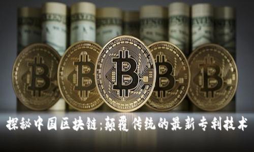 探秘中国区块链：颠覆传统的最新专利技术