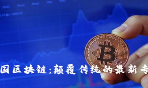 探秘中国区块链：颠覆传统的最新专利技术
