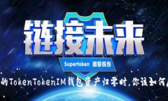 当你的TokenTokenIM钱包资产归零时，你该如何反击