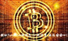 探秘Tokenim硬钱包：一次设置，永远安安心！