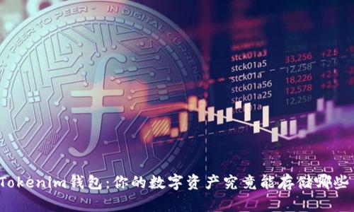 揭秘Tokenim钱包：你的数字资产究竟能存储哪些币种？