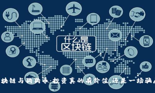 区块链与狗狗币：投资真的有价值，还是一场骗局？