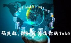 如果密码失效，你如何保住你的Token信息？