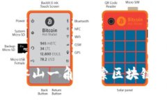 比特币只是冰山一角：探索区块链的真正潜力