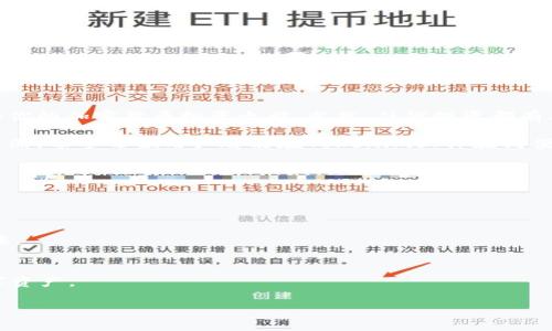  轻松注册Tokenim：一步一步带你走出困惑！ / 
 guanjianci Tokenim, 注册, 加密货币 /guanjianci 

了解Tokenim及其价值
在加密货币迅猛发展的今天，Tokenim作为一个新兴的数字资产管理平台，吸引了大量用户的关注。此平台不仅为用户提供了便捷的交易方式，还拥有丰富的投资选择和强大的安全保障。无论你是新手还是资深投资者，掌握Tokenim的注册方法都能为你的加密货币之旅提供助力。

准备工作：确保顺利注册
在开始注册之前，有几个关键的准备工作需要你提前做好。首先，你需要有一个有效的电子邮件地址，因为整个注册过程中的验证步骤将通过邮箱进行。此外，考虑到安全性，选择一个强密码也是至关重要的。想象一下，你的数字资产如同你的金库，强密码就像是金库的钥匙，绝不应该随意分享。

第一步：访问官方网站
打开浏览器，输入Tokenim的官方网址。确保你访问的是官方网站，警惕潜在的网络钓鱼网站。如果你不知道网址，可以通过官方的社交媒体平台获取链接，确保安全。

第二步：找到注册选项
在Tokenim的首页上，通常会有“注册”或“开户”的明显按钮，点击它。这个按钮大多位于页面的右上角或中间位置。Tokenim简洁的设计使得用户能够迅速找到所需的入口，无论你在何处访问，都能明确指引你向前。

第三步：填写注册信息
在弹出的注册表单中，按要求逐项填写你的信息。信息通常包括你的用户名、电子邮件地址和密码等。在这一步，确保所有信息的准确性。记住，你的用户名将是你在Tokenim上的身份标识，它能够帮助其他用户识别你。同时，电子邮件地址的有效性也是后续操作的基础。

第四步：邮箱验证
完成信息填写后，Tokenim将会向你填写的邮箱发送一封验证邮件。进入你的邮箱，查找这封邮件并点击其中的链接完成验证。这一步骤是为了确保账户的安全性，并避免任何恶意注册的发生。在邮箱中，如果没有收到邮件，别忘了查看垃圾邮件文件夹。

第五步：设置安全选项
邮箱验证后，系统会引导你进入账号设置页面。此时，你可以选择启用双重认证，以增加账号的安全系数。双重认证如同为你的账户增加了一道安全锁，确保即使密码泄露，其他人也无法轻易进入。

第六步：账户设置与个性化
在完成基本注册后，你将有机会个性化你的账户设定。这包括头像上传、个人资料填写等。在这个环节，不仅体现了你的个性，也能让其他用户更快地记住你，增强互动。

第七步：开始探索Tokenim的功能
完成注册后，你便可以开始探索Tokenim提供的各种功能了。你可以进行数字资产交易、进行投资组合管理、查看市场动态等。一开始可能会有些不知所措，但随着时间的推移，用户将会逐渐熟悉这些操作。值得注意的是，Tokenim的许多功能围绕用户体验进行，努力提升你的使用舒适度。

总结：迈出第一步，开启你的加密之旅
凭借简单的注册流程，Tokenim让每个用户都能快速入门，体验数字资产的乐趣。通过上述步骤，希望你能够顺利注册并开始你的加密货币投资之旅。当然，任何投资都有风险，在迈出每一步之前，保持学习和谨慎是非常重要的。加密货币的世界广阔而神秘，愿你发现其中的宝藏与挑战！

以上就是关于Tokenim注册方法的全面介绍。凭借清晰、简单的流程，甚至对于没有太多技术背景的用户，都能够顺利完成注册。希望每位用户都能在Tokenim上体验到便捷与乐趣，勇敢地迈出探索和投资的第一步！

常见问题解答
strongQ: 注册Tokenim需要支付费用吗？/strongbr
A: 注册Tokenim是免费的，但在交易或其他特定服务时，可能会产生相关费用，用户在使用前请仔细阅读平台的相关规章。

strongQ: 忘记密码该怎么办？/strongbr
A: 如果你忘记了密码，登录页面会提供“忘记密码”的链接，点击后根据提示输入你的注册邮箱，系统会发送重置密码的链接。

strongQ: Tokenim可以在手机上使用吗？/strongbr
A: 是的，Tokenim有移动版本，用户可以在手机上下载其应用并使用相关功能，无论你身在何处都能方便地管理自己的数字资产。

希望以上信息能帮助你顺利完成Tokenim的注册！