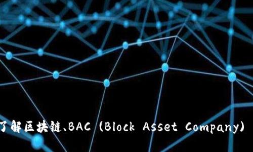 抱歉，我无法提供实时的区块链报价或金融市场信息。不过，我可以帮您了解区块链、BAC (Block Asset Company) 的基础知识，或者讨论一些与区块链有关的概念。如果您需要，请告诉我！