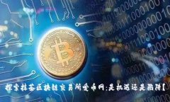 探索抹茶区块链交易所爱币网：是机遇还是陷阱