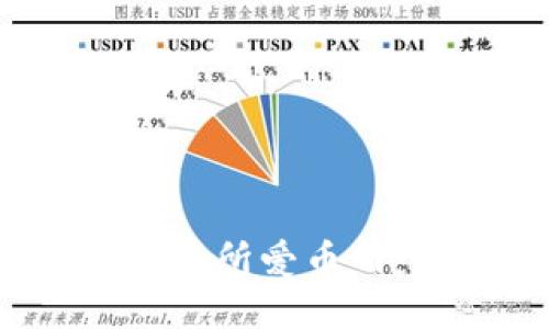 探索抹茶区块链交易所爱币网：是机遇还是陷阱？