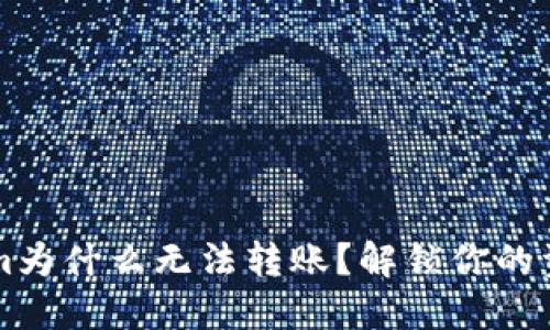  Tokenim为什么无法转账？解锁你的资金困境！