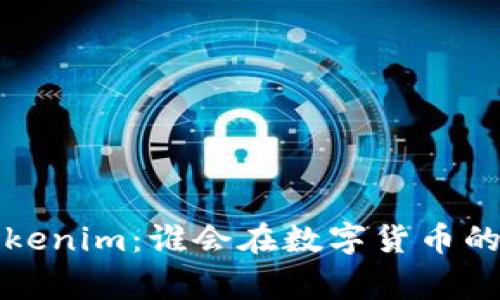火币与 Tokenim：谁会在数字货币的未来赢家？