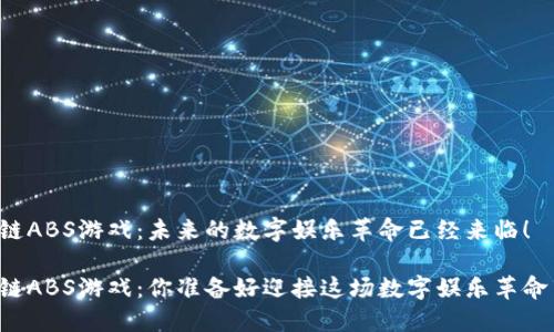 区块链ABS游戏：未来的数字娱乐革命已经来临！

区块链ABS游戏：你准备好迎接这场数字娱乐革命了吗？