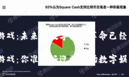 区块链ABS游戏：未来的数字娱乐革命已经来临！

区块链ABS游戏：你准备好迎接这场数字娱乐革命了吗？