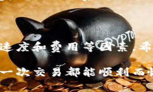  即刻充资产，不再等待：如何快速为你的Tokenim钱包充值！ / 
 guanjianci Tokenim, 钱包充值, 加密资产 /guanjianci 

一、引言：为什么选择Tokenim钱包？

在这个数字货币飞速发展的时代，加密资产的管理和交易方式也不断演变。Tokenim钱包作为一种新兴的钱包选项，以其独特的安全性和便捷性吸引了大量用户。无论你是一位新手投资者，还是一位经验丰富的加密交易者，Tokenim都为你提供了一个理想的平台。

然而，很多用户在使用Tokenim钱包时，面临同样的问题：如何快速而安全地为钱包充值？充值方式多种多样，选择合适的方法不仅可以节省时间，还能有效降低费用。在这篇文章中，我们将详细探讨如何在Tokenim钱包中高效充资产，助你一步步迈入加密资产的世界。

二、了解Tokenim钱包的基本功能

在深入充值流程之前，首先了解Tokenim钱包的基本功能是相当有必要的。Tokenim不仅支持多种主流加密货币的管理，还具备以下几个显著特点：

ul
    listrong安全性：/strongTokenim采用了先进的加密技术，确保用户资产的安全，防止黑客攻击和资金损失。/li
    listrong易用性：/strong界面设计友好，用户可以轻松上手，无论是查看余额、转账还是充值。/li
    listrong多币种支持：/strong用户不仅可以管理比特币、以太坊等主流币种，还可以消费和存储一些相对冷门的数字货币。/li
/ul

通过对Tokenim钱包的初步了解，你可能已经感受到了这个平台的魅力。接下来，我们将目光聚焦在充值的具体操作上。

三、Tokenim钱包充值方式解析

Tokenim钱包提供多种充值方式，以下是最常见的几种：

h41. 通过银行转账充值/h4

这种方式是相对传统而常见的充值方式。用户只需将资金汇入指定的银行账户，充值完成后，资金会在一定时间内到账。在使用银行转账时，务必确保输入的信息准确无误，包括银行账户、参考编号等，以免造成不必要的麻烦。同时，也要注意银行转账可能涉及一定的手续费。

h42. 使用信用卡/借记卡充值/h4

许多用户喜欢通过信用卡或借记卡充值，因为这种方式通常比较快捷。你只需在Tokenim钱包的充值页面选择“信用卡充值”，输入卡号、有效期及CVV码，系统会在短时间内确认交易。不过，要注意的是，某些发卡银行可能会对加密货币交易产生额外的限制或增收费用，一定要事先了解清楚。

h43. 通过第三方支付平台充值/h4

例如，PayPal、Alipay等知名支付平台也能用于Tokenim钱包的充值。用户在相关支付平台上绑定自己的Tokenim账号后，便可以轻松完成充值。这种方式的优点在于，交易确认迅速，且更为便捷，因此受到很多用户的青睐。

四、充值步骤详解

接下来，让我们逐步深入每种充值方式的实际操作步骤。

h41. 银行转账的操作步骤/h4

ol
    li打开Tokenim钱包，登录你的账户。/li
    li找到充值页面并选择银行转账选项。/li
    li根据提示输入需要转账的金额。/li
    li获取Tokenim提供的接收银行帐户信息，包括开户行、账户名和账户号码。/li
    li在你的网上银行或移动银行APP中发起转账，务必核对账户信息的准确性。/li
    li输入参考编号（如果有的话），以便于以后确认资金流向。/li
    li完成转账后，通常需要等待1到3个工作日，资金会自动到账至你的Tokenim钱包。/li
/ol

h42. 信用卡充值的操作步骤/h4

ol
    li登录你的Tokenim账号。/li
    li在充值页面选择信用卡充值选项。/li
    li输入你想充值的金额，并确认交易。/li
    li按照系统指示填写信用卡信息，包括卡号、有效期及CVV码。/li
    li确认信息无误后，点击提交。此时系统会处理你的请求。/li
    li成功后会收到充入金额的确认提示，资金会立即到账。/li
/ol

h43. 第三方支付平台充值的操作步骤/h4

ol
    li首先，确保你的Tokenim账号已经绑定了目标第三方支付账户。/li
    li登录你的Tokenim账号，进入充值页面。选择第三方支付平台作为充值方式。/li
    li根据系统指引进行订阅选择，确认充值金额。/li
    li系统会重定向至第三方支付页面，登录你的支付账户，确认交易。/li
    li支付完成后，你将返回Tokenim钱包页面，查看到充入的资产。/li
/ol

五、充值常见问题及解决方案

在实际操作中，用户可能会碰到各种各样的问题。以下是一些常见的问题和解决方案，希望能对你有所帮助。

h41. 资金未到账怎么办？/h4

这种情况有可能是银行处理过程中的延迟，最常见的是银行转账。如果资金在若干个工作日内仍未到账，可以先联系你的银行，确认转账状态。如果一切正常，又没有显示在Tokenim钱包中，可以联系Tokenim客服，通过提供相关交易凭证进行查询。

h42. 被收取额外的手续费如何处理？/h4

有些银行或支付平台在加密资产交易中会收取额外费用，建议在充值前首先查看相关条款。若遇到不合理的费用收取，可以考虑更换对应的充值方式或支付平台。此外，可以在充值完成后，进行费用对比，找出最适合自己的方式。

h43. 充值操作失败，是什么原因？/h4

充值失败的原因可能有很多，例如银行卡信息输入错误、第三方支付平台的服务故障，甚至是网络问题。此时，建议仔细检查输入的信息，确保无误后再次尝试。如果失败持续发生，可以联系Tokenim的客服团队，向他们了解最新的系统状态。

六、总结：选择适合自己的充值方式

无论你选择如何为Tokenim钱包充值，最重要的是找到最适合自己的方式。每种方法都有其独特的优缺点，选择时要综合考虑安全性、速度和费用等因素。希望通过这篇文章能够帮助到你，顺利而快速地充入资产，让你在加密世界中自由畅游！

最后，别忘了定期对你的钱包资产进行管理和审查。加密资产的变化极快，保持敏感性和及时性非常关键。祝你在Tokenim钱包中的每一次交易都能顺利而愉快！