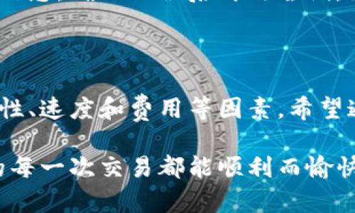  即刻充资产，不再等待：如何快速为你的Tokenim钱包充值！ / 
 guanjianci Tokenim, 钱包充值, 加密资产 /guanjianci 

一、引言：为什么选择Tokenim钱包？

在这个数字货币飞速发展的时代，加密资产的管理和交易方式也不断演变。Tokenim钱包作为一种新兴的钱包选项，以其独特的安全性和便捷性吸引了大量用户。无论你是一位新手投资者，还是一位经验丰富的加密交易者，Tokenim都为你提供了一个理想的平台。

然而，很多用户在使用Tokenim钱包时，面临同样的问题：如何快速而安全地为钱包充值？充值方式多种多样，选择合适的方法不仅可以节省时间，还能有效降低费用。在这篇文章中，我们将详细探讨如何在Tokenim钱包中高效充资产，助你一步步迈入加密资产的世界。

二、了解Tokenim钱包的基本功能

在深入充值流程之前，首先了解Tokenim钱包的基本功能是相当有必要的。Tokenim不仅支持多种主流加密货币的管理，还具备以下几个显著特点：

ul
    listrong安全性：/strongTokenim采用了先进的加密技术，确保用户资产的安全，防止黑客攻击和资金损失。/li
    listrong易用性：/strong界面设计友好，用户可以轻松上手，无论是查看余额、转账还是充值。/li
    listrong多币种支持：/strong用户不仅可以管理比特币、以太坊等主流币种，还可以消费和存储一些相对冷门的数字货币。/li
/ul

通过对Tokenim钱包的初步了解，你可能已经感受到了这个平台的魅力。接下来，我们将目光聚焦在充值的具体操作上。

三、Tokenim钱包充值方式解析

Tokenim钱包提供多种充值方式，以下是最常见的几种：

h41. 通过银行转账充值/h4

这种方式是相对传统而常见的充值方式。用户只需将资金汇入指定的银行账户，充值完成后，资金会在一定时间内到账。在使用银行转账时，务必确保输入的信息准确无误，包括银行账户、参考编号等，以免造成不必要的麻烦。同时，也要注意银行转账可能涉及一定的手续费。

h42. 使用信用卡/借记卡充值/h4

许多用户喜欢通过信用卡或借记卡充值，因为这种方式通常比较快捷。你只需在Tokenim钱包的充值页面选择“信用卡充值”，输入卡号、有效期及CVV码，系统会在短时间内确认交易。不过，要注意的是，某些发卡银行可能会对加密货币交易产生额外的限制或增收费用，一定要事先了解清楚。

h43. 通过第三方支付平台充值/h4

例如，PayPal、Alipay等知名支付平台也能用于Tokenim钱包的充值。用户在相关支付平台上绑定自己的Tokenim账号后，便可以轻松完成充值。这种方式的优点在于，交易确认迅速，且更为便捷，因此受到很多用户的青睐。

四、充值步骤详解

接下来，让我们逐步深入每种充值方式的实际操作步骤。

h41. 银行转账的操作步骤/h4

ol
    li打开Tokenim钱包，登录你的账户。/li
    li找到充值页面并选择银行转账选项。/li
    li根据提示输入需要转账的金额。/li
    li获取Tokenim提供的接收银行帐户信息，包括开户行、账户名和账户号码。/li
    li在你的网上银行或移动银行APP中发起转账，务必核对账户信息的准确性。/li
    li输入参考编号（如果有的话），以便于以后确认资金流向。/li
    li完成转账后，通常需要等待1到3个工作日，资金会自动到账至你的Tokenim钱包。/li
/ol

h42. 信用卡充值的操作步骤/h4

ol
    li登录你的Tokenim账号。/li
    li在充值页面选择信用卡充值选项。/li
    li输入你想充值的金额，并确认交易。/li
    li按照系统指示填写信用卡信息，包括卡号、有效期及CVV码。/li
    li确认信息无误后，点击提交。此时系统会处理你的请求。/li
    li成功后会收到充入金额的确认提示，资金会立即到账。/li
/ol

h43. 第三方支付平台充值的操作步骤/h4

ol
    li首先，确保你的Tokenim账号已经绑定了目标第三方支付账户。/li
    li登录你的Tokenim账号，进入充值页面。选择第三方支付平台作为充值方式。/li
    li根据系统指引进行订阅选择，确认充值金额。/li
    li系统会重定向至第三方支付页面，登录你的支付账户，确认交易。/li
    li支付完成后，你将返回Tokenim钱包页面，查看到充入的资产。/li
/ol

五、充值常见问题及解决方案

在实际操作中，用户可能会碰到各种各样的问题。以下是一些常见的问题和解决方案，希望能对你有所帮助。

h41. 资金未到账怎么办？/h4

这种情况有可能是银行处理过程中的延迟，最常见的是银行转账。如果资金在若干个工作日内仍未到账，可以先联系你的银行，确认转账状态。如果一切正常，又没有显示在Tokenim钱包中，可以联系Tokenim客服，通过提供相关交易凭证进行查询。

h42. 被收取额外的手续费如何处理？/h4

有些银行或支付平台在加密资产交易中会收取额外费用，建议在充值前首先查看相关条款。若遇到不合理的费用收取，可以考虑更换对应的充值方式或支付平台。此外，可以在充值完成后，进行费用对比，找出最适合自己的方式。

h43. 充值操作失败，是什么原因？/h4

充值失败的原因可能有很多，例如银行卡信息输入错误、第三方支付平台的服务故障，甚至是网络问题。此时，建议仔细检查输入的信息，确保无误后再次尝试。如果失败持续发生，可以联系Tokenim的客服团队，向他们了解最新的系统状态。

六、总结：选择适合自己的充值方式

无论你选择如何为Tokenim钱包充值，最重要的是找到最适合自己的方式。每种方法都有其独特的优缺点，选择时要综合考虑安全性、速度和费用等因素。希望通过这篇文章能够帮助到你，顺利而快速地充入资产，让你在加密世界中自由畅游！

最后，别忘了定期对你的钱包资产进行管理和审查。加密资产的变化极快，保持敏感性和及时性非常关键。祝你在Tokenim钱包中的每一次交易都能顺利而愉快！