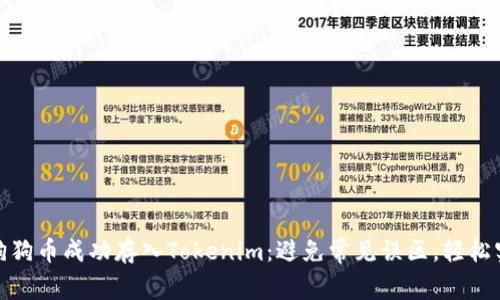 如何将狗狗币成功存入Tokenim：避免常见误区，轻松实现存储