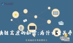 揭秘比特币区块链高度的秘密：为什么它关乎你