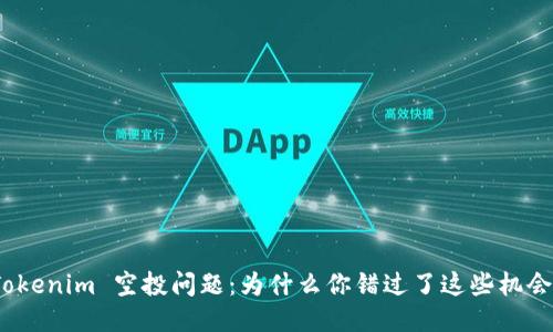 Tokenim 空投问题：为什么你错过了这些机会？