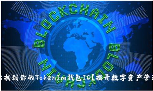 如何轻松找到你的TokenIm钱包ID？揭开数字资产管理的秘密