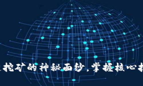 揭开奇亚币区块链挖矿的神秘面纱，掌握核心技术，成就财富之路
