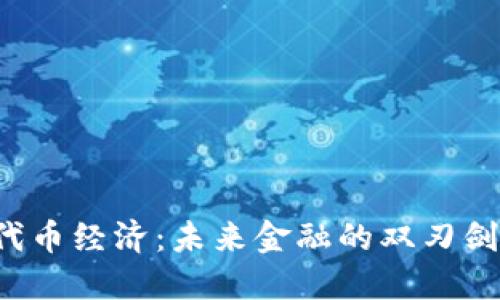 区块链与代币经济：未来金融的双刃剑还是机遇？
